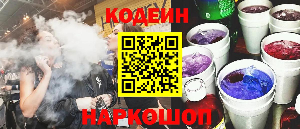 Codein напиток Lean (лин)  Кодеин Purple Drank  Алейск  Вход с VPN 